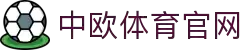 zoty中欧· (中国有限公司)官方网站